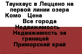 Таунхаус в Леццено на первой линии озера Комо › Цена ­ 40 902 000 - Все города Недвижимость » Недвижимость за границей   . Приморский край